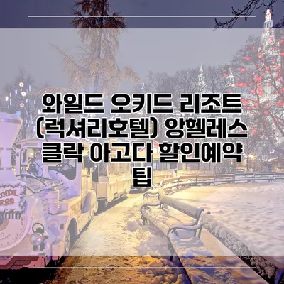 와일드 오키드 리조트 (럭셔리호텔) 앙헬레스 클락 아고다 할인예약 팁