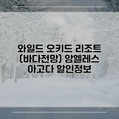 와일드 오키드 리조트 (바다전망) 앙헬레스 아고다 할인정보