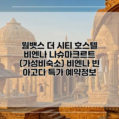 웜뱃스 더 시티 호스텔 비엔나 나슈마크르트 (가성비숙소) 비엔나 빈 아고다 특가 예약정보