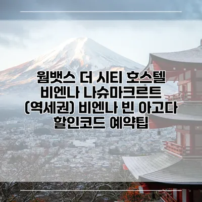웜뱃스 더 시티 호스텔 비엔나 나슈마크르트 (역세권) 비엔나 빈 아고다 할인코드 예약팁