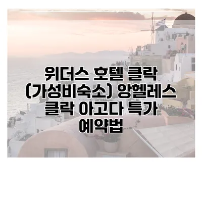 위더스 호텔 클락 (가성비숙소) 앙헬레스 클락 아고다 특가 예약법