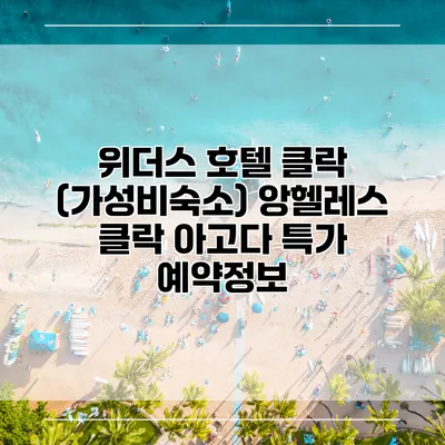 위더스 호텔 클락 (가성비숙소) 앙헬레스 클락 아고다 특가 예약정보