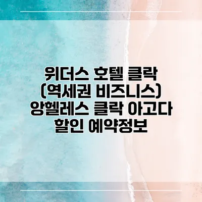 위더스 호텔 클락 (역세권 비즈니스) 앙헬레스 클락 아고다 할인 예약정보