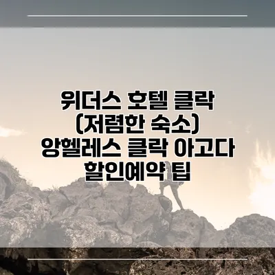위더스 호텔 클락 (저렴한 숙소) 앙헬레스 클락 아고다 할인예약 팁