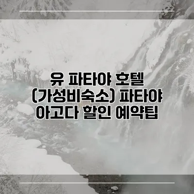 유 파타야 호텔 (가성비숙소) 파타야 아고다 할인 예약팁