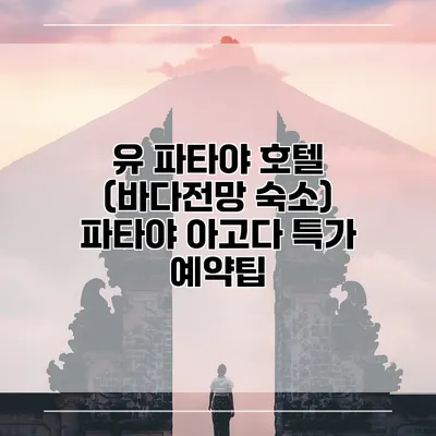 유 파타야 호텔 (바다전망 숙소) 파타야 아고다 특가 예약팁