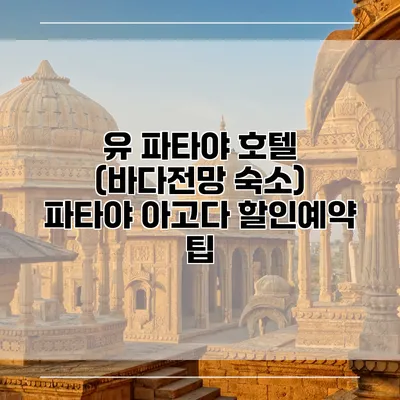 유 파타야 호텔 (바다전망 숙소) 파타야 아고다 할인예약 팁