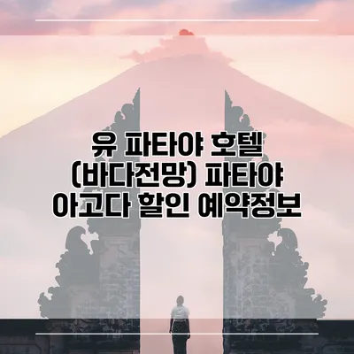 유 파타야 호텔 (바다전망) 파타야 아고다 할인 예약정보