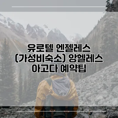 유로텔 엔젤레스 (가성비숙소) 앙헬레스 아고다 예약팁