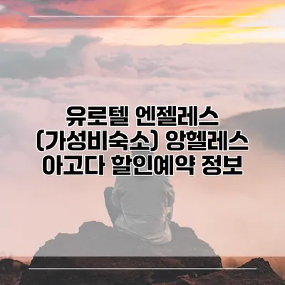 유로텔 엔젤레스 (가성비숙소) 앙헬레스 아고다 할인예약 정보