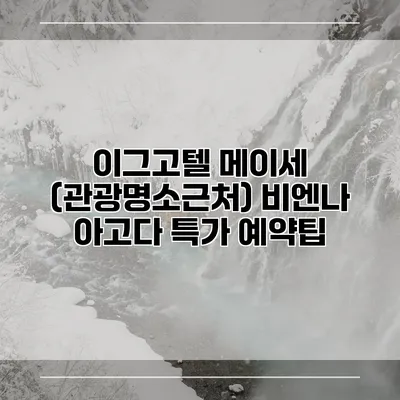 이그고텔 메이세 (관광명소근처) 비엔나 아고다 특가 예약팁