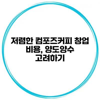 저렴한 컴포즈커피 창업 비용, 양도양수 고려하기