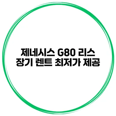 제네시스 G80 리스 장기 렌트 최저가 제공