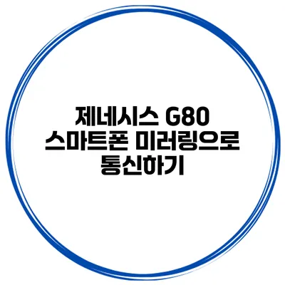 제네시스 G80 스마트폰 미러링으로 통신하기