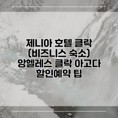 제니아 호텔 클락 (비즈니스 숙소) 앙헬레스 클락 아고다 할인예약 팁