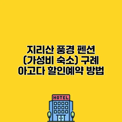 지리산 풍경 펜션 (가성비 숙소) 구례 아고다 할인예약 방법