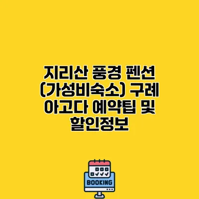 지리산 풍경 펜션 (가성비숙소) 구례 아고다 예약팁 및 할인정보