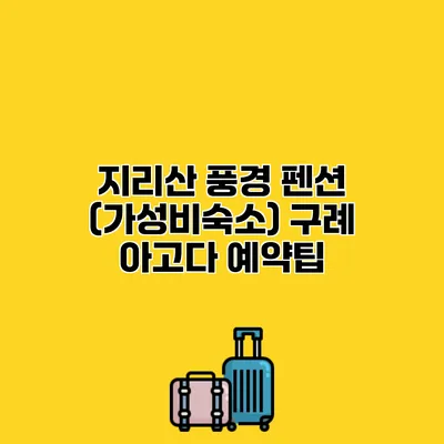 지리산 풍경 펜션 (가성비숙소) 구례 아고다 예약팁