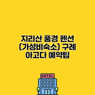 지리산 풍경 펜션 (가성비숙소) 구례 아고다 예약팁