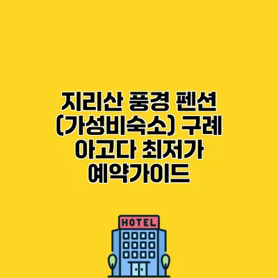 지리산 풍경 펜션 (가성비숙소) 구례 아고다 최저가 예약가이드