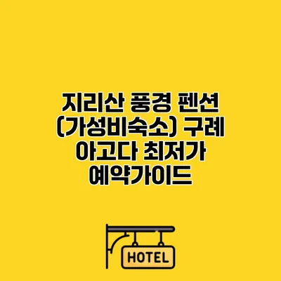 지리산 풍경 펜션 (가성비숙소) 구례 아고다 최저가 예약가이드