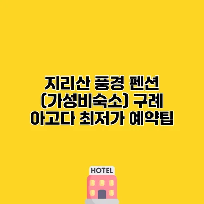 지리산 풍경 펜션 (가성비숙소) 구례 아고다 최저가 예약팁