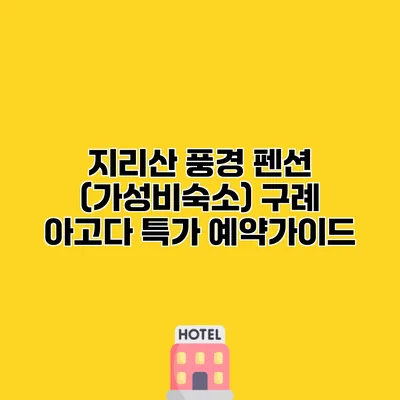 지리산 풍경 펜션 (가성비숙소) 구례 아고다 특가 예약가이드