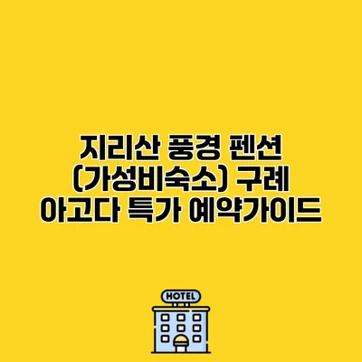 지리산 풍경 펜션 (가성비숙소) 구례 아고다 특가 예약가이드