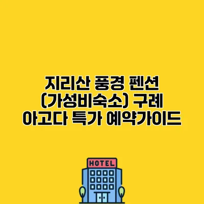지리산 풍경 펜션 (가성비숙소) 구례 아고다 특가 예약가이드