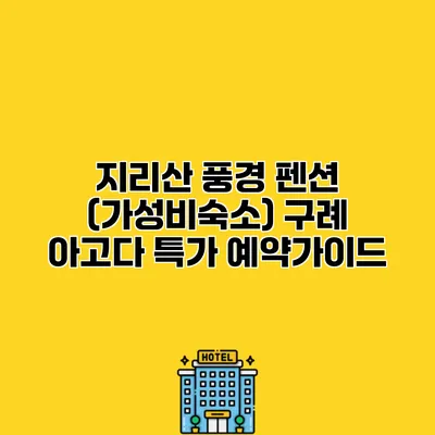 지리산 풍경 펜션 (가성비숙소) 구례 아고다 특가 예약가이드