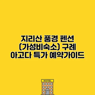 지리산 풍경 펜션 (가성비숙소) 구례 아고다 특가 예약가이드