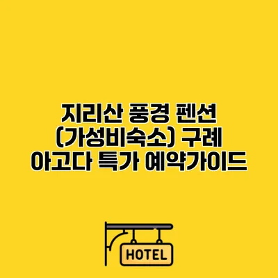 지리산 풍경 펜션 (가성비숙소) 구례 아고다 특가 예약가이드