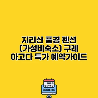 지리산 풍경 펜션 (가성비숙소) 구례 아고다 특가 예약가이드