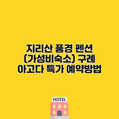 지리산 풍경 펜션 (가성비숙소) 구례 아고다 특가 예약방법