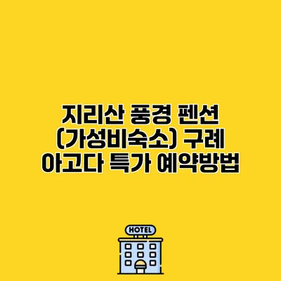 지리산 풍경 펜션 (가성비숙소) 구례 아고다 특가 예약방법