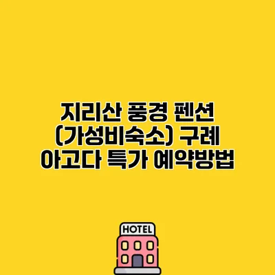 지리산 풍경 펜션 (가성비숙소) 구례 아고다 특가 예약방법