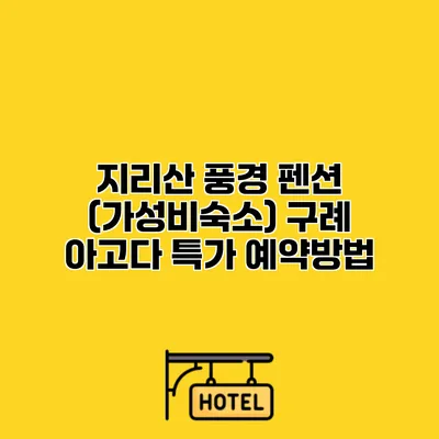 지리산 풍경 펜션 (가성비숙소) 구례 아고다 특가 예약방법
