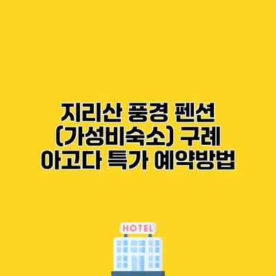 지리산 풍경 펜션 (가성비숙소) 구례 아고다 특가 예약방법