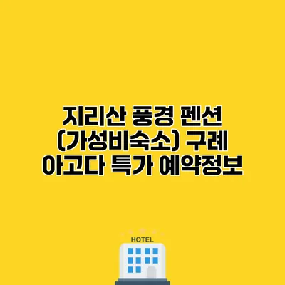 지리산 풍경 펜션 (가성비숙소) 구례 아고다 특가 예약정보
