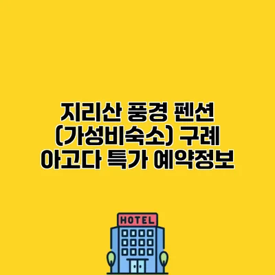 지리산 풍경 펜션 (가성비숙소) 구례 아고다 특가 예약정보