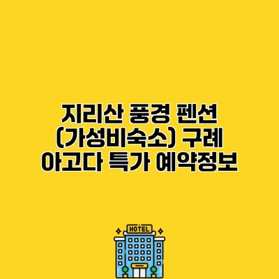 지리산 풍경 펜션 (가성비숙소) 구례 아고다 특가 예약정보