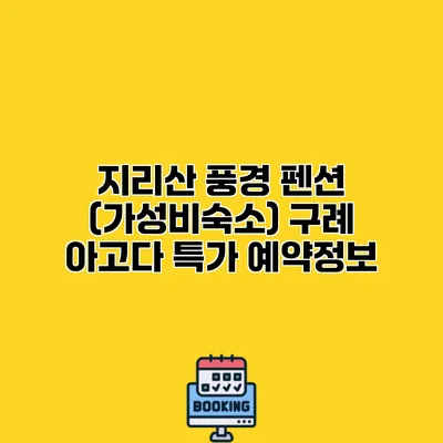 지리산 풍경 펜션 (가성비숙소) 구례 아고다 특가 예약정보