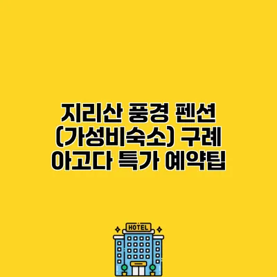 지리산 풍경 펜션 (가성비숙소) 구례 아고다 특가 예약팁