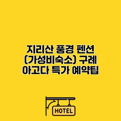지리산 풍경 펜션 (가성비숙소) 구례 아고다 특가 예약팁