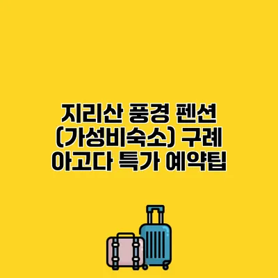 지리산 풍경 펜션 (가성비숙소) 구례 아고다 특가 예약팁