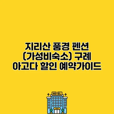 지리산 풍경 펜션 (가성비숙소) 구례 아고다 할인 예약가이드