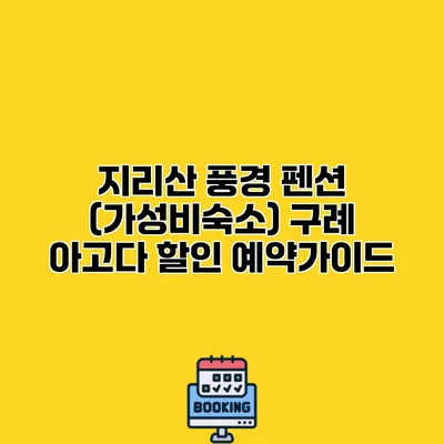 지리산 풍경 펜션 (가성비숙소) 구례 아고다 할인 예약가이드