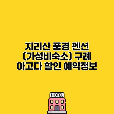 지리산 풍경 펜션 (가성비숙소) 구례 아고다 할인 예약정보