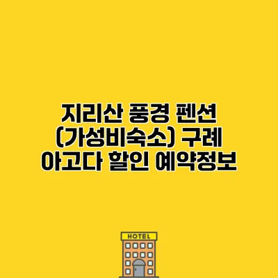 지리산 풍경 펜션 (가성비숙소) 구례 아고다 할인 예약정보