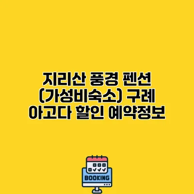 지리산 풍경 펜션 (가성비숙소) 구례 아고다 할인 예약정보